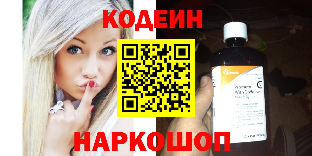 Кодеиновый сироп Lean Purple Drank  Кодеин напиток Lean (лин)  Вход с VPN  Новокуйбышевск 